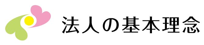 法人の基本理念