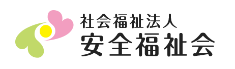 社会福祉法人 安全福祉会