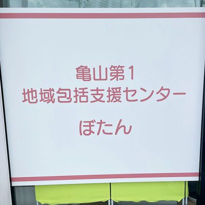 亀山第１地域包括支援センターぼたん01