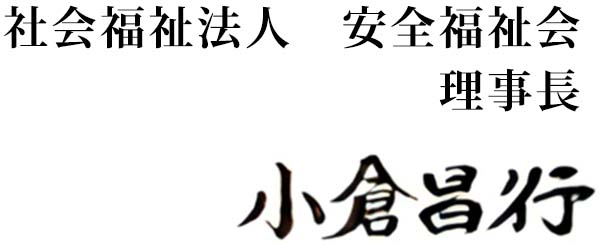 社会福祉法人 安全福祉会 理事長 小倉昌行