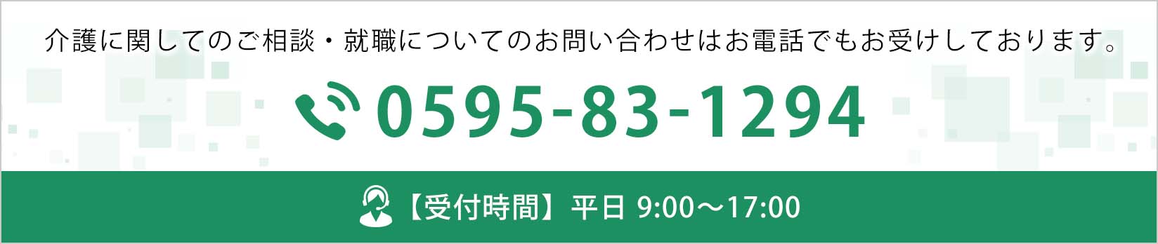 お電話でのお問い合わせ 0595-83-1294