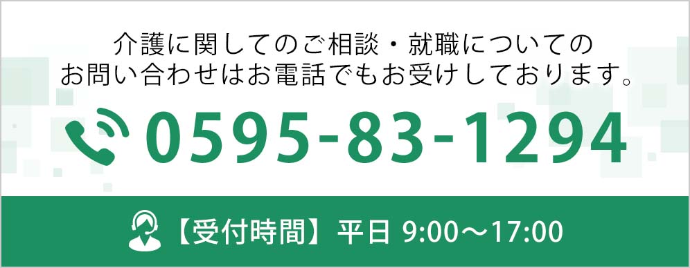 お電話でのお問い合わせ 0595-83-1294