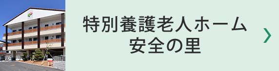 特別養護老人ホーム 安全の里