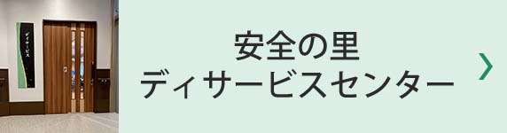 安全の里ディサービスセンター