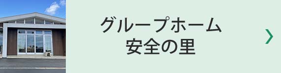 グループホーム安全の里