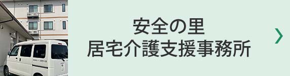 安全の里 居宅介護支援事業所