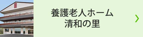 養護老人ホーム 清和の里