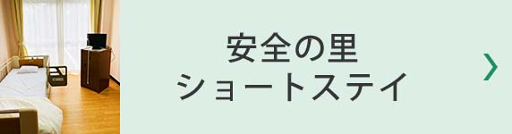 安全の里 ショートスティ