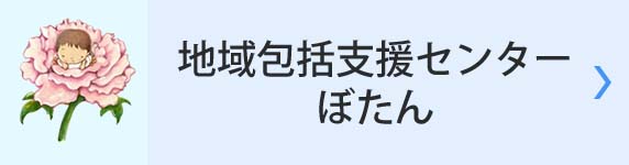 地域包括支援センター ぼたん