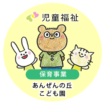 保育事業